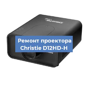 Замена HDMI разъема на проекторе Christie D12HD-H в Ростове-на-Дону